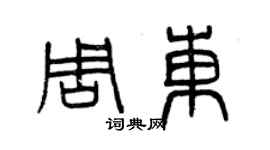 曾慶福周東篆書個性簽名怎么寫