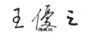 駱恆光王優三草書個性簽名怎么寫