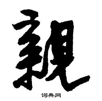 王鐸集字千字文中親的寫法