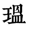 𩮹在康熙字典中的解釋_𩮹康熙字典