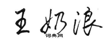 駱恆光王奶浪行書個性簽名怎么寫