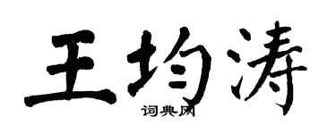 翁闓運王均濤楷書個性簽名怎么寫