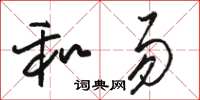 駱恆光和易草書怎么寫