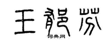 曾慶福王郁芬篆書個性簽名怎么寫