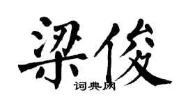 翁闓運梁俊楷書個性簽名怎么寫