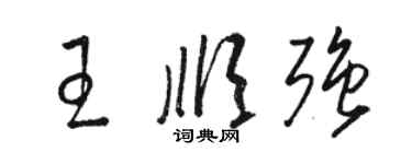 駱恆光王順強草書個性簽名怎么寫