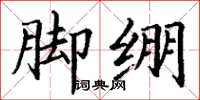 丁謙腳繃楷書怎么寫