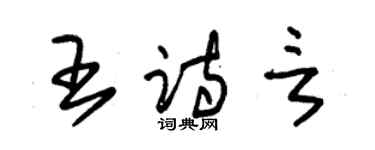 朱錫榮王詩言草書個性簽名怎么寫