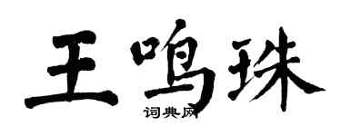 翁闓運王鳴珠楷書個性簽名怎么寫