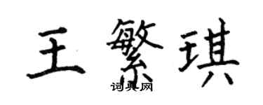 何伯昌王繁琪楷書個性簽名怎么寫