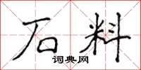 侯登峰石料楷書怎么寫
