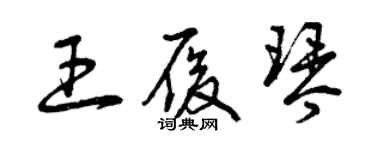 曾慶福王履琴草書個性簽名怎么寫