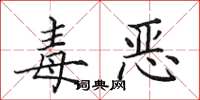 田英章毒惡楷書怎么寫