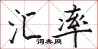 駱恆光匯率楷書怎么寫