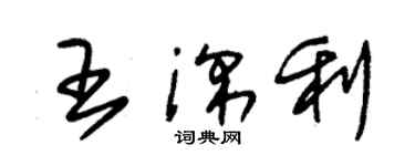 朱錫榮王深利草書個性簽名怎么寫