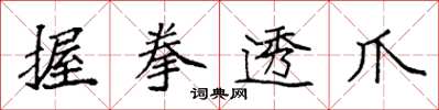 袁強握拳透爪楷書怎么寫