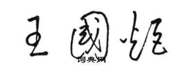 駱恆光王國炬草書個性簽名怎么寫