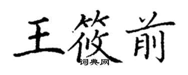 丁謙王筱前楷書個性簽名怎么寫