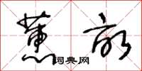 王冬齡蕙畝草書怎么寫