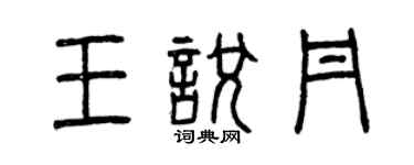 曾慶福王悅丹篆書個性簽名怎么寫