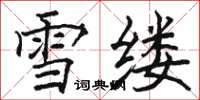 駱恆光雪縷楷書怎么寫