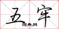 荊霄鵬五牢行書怎么寫