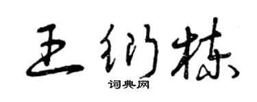 曾慶福王衍棟草書個性簽名怎么寫