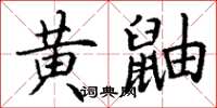 丁謙黃鼬楷書怎么寫