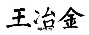 翁闓運王冶金楷書個性簽名怎么寫