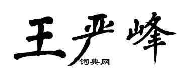 翁闓運王嚴峰楷書個性簽名怎么寫