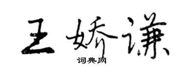 曾慶福王嬌謙行書個性簽名怎么寫