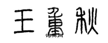 曾慶福王重秋篆書個性簽名怎么寫