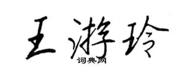 王正良王游玲行書個性簽名怎么寫