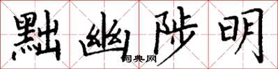 丁謙黜幽陟明楷書怎么寫