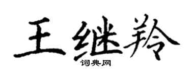 丁謙王繼羚楷書個性簽名怎么寫