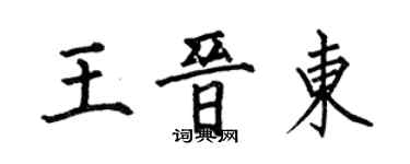 何伯昌王晉東楷書個性簽名怎么寫