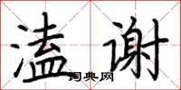 荊霄鵬溘謝楷書怎么寫