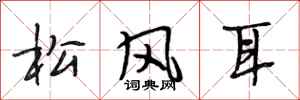 段相林松風耳行書怎么寫