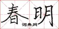 駱恆光春明楷書怎么寫