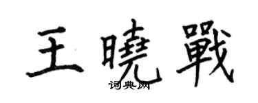 何伯昌王曉戰楷書個性簽名怎么寫