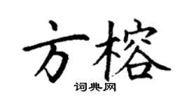 丁謙方榕楷書個性簽名怎么寫
