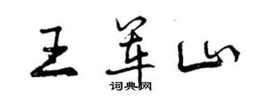 曾慶福王軍山行書個性簽名怎么寫