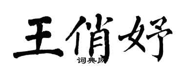 翁闓運王俏妤楷書個性簽名怎么寫