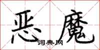荊霄鵬惡魔楷書怎么寫