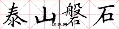 丁謙泰山磐石楷書怎么寫