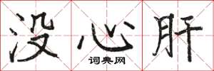 駱恆光沒心肝楷書怎么寫