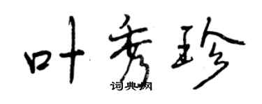 曾慶福葉秀珍行書個性簽名怎么寫