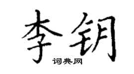 丁謙李鑰楷書個性簽名怎么寫