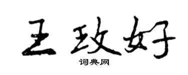 曾慶福王玫好行書個性簽名怎么寫