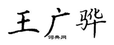 丁謙王廣驊楷書個性簽名怎么寫